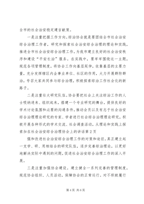 在社会治安综合治理协会上的讲话 (2).docx