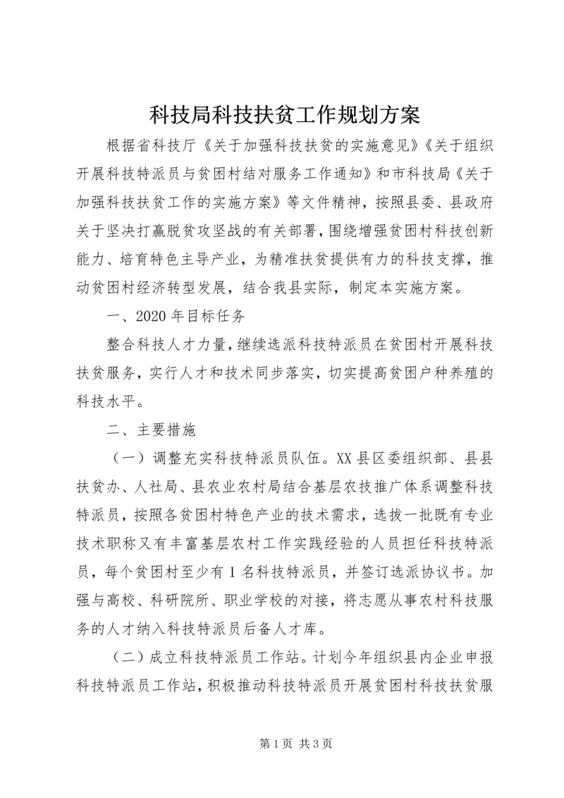 科技局科技扶贫工作规划方案.docx