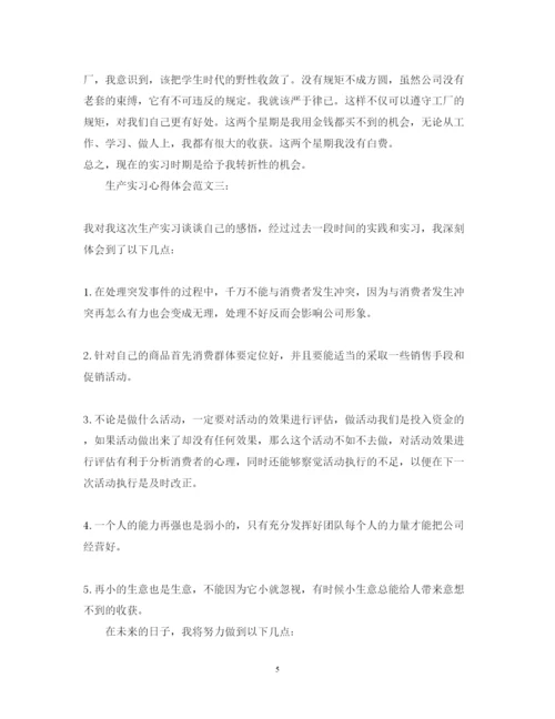 精编生产实习心得体会范文.docx