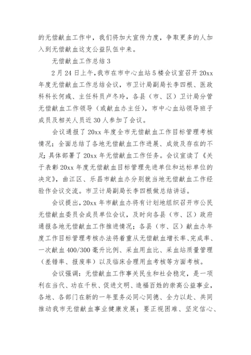 无偿献血工作总结.docx