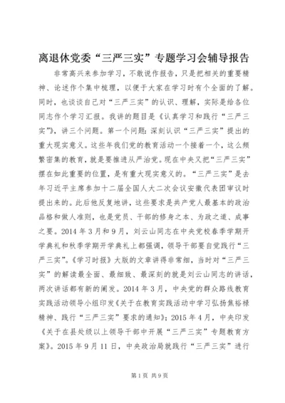 离退休党委“三严三实”专题学习会辅导报告.docx