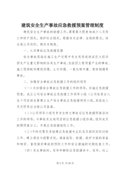 建筑安全生产事故应急救援预案管理制度.docx