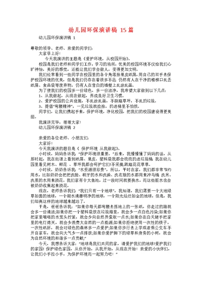 幼儿园环保演讲稿 15篇