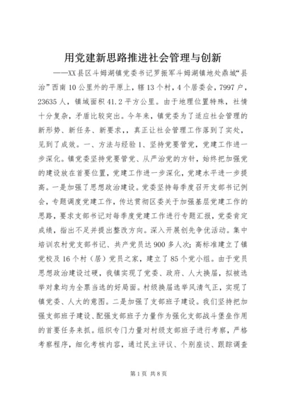 用党建新思路推进社会管理与创新 (2).docx