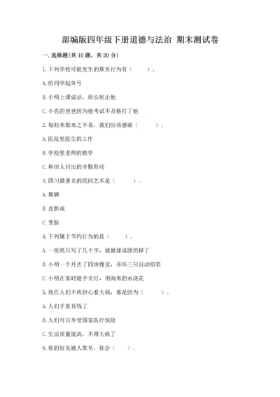部编版四年级下册道德与法治 期末测试卷【考试直接用】.docx