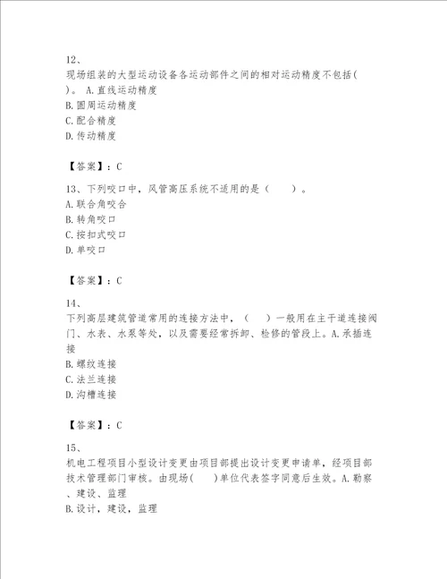 一级建造师之一建机电工程实务题库精选