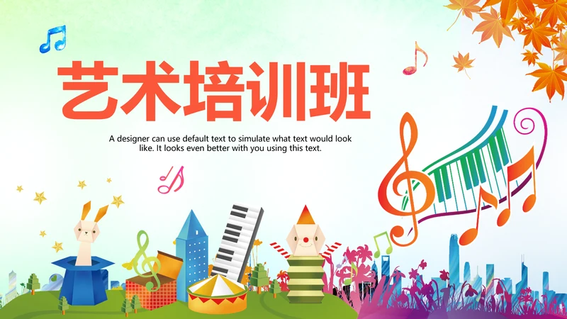 精美时尚水彩音乐艺术培训PPT模板