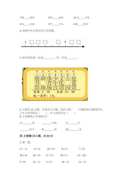 人教版数学一年级上册期末测试卷带答案（模拟题）.docx