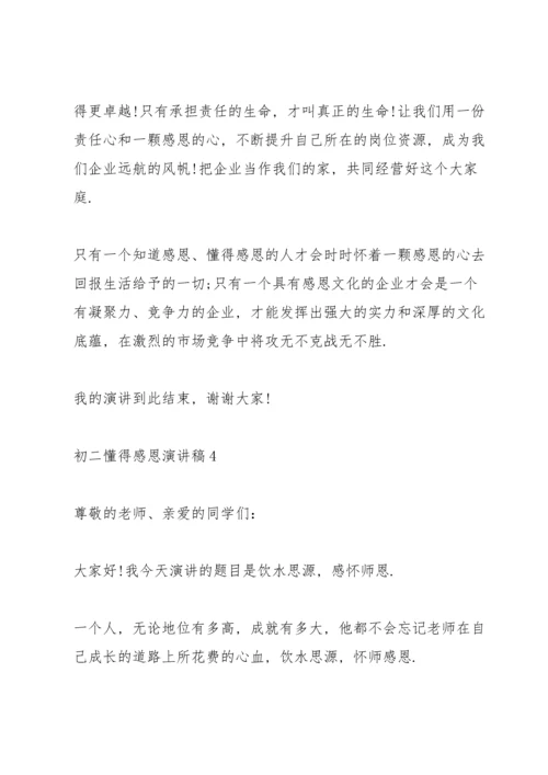 初二懂得感恩演讲稿.docx