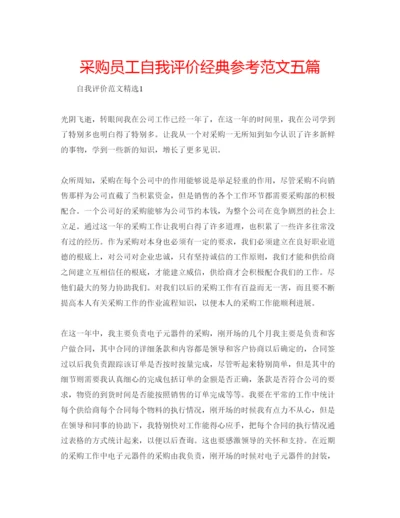 精编采购员工自我评价经典参考范文五篇.docx