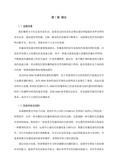 光传输优质课程设计基础报告.docx