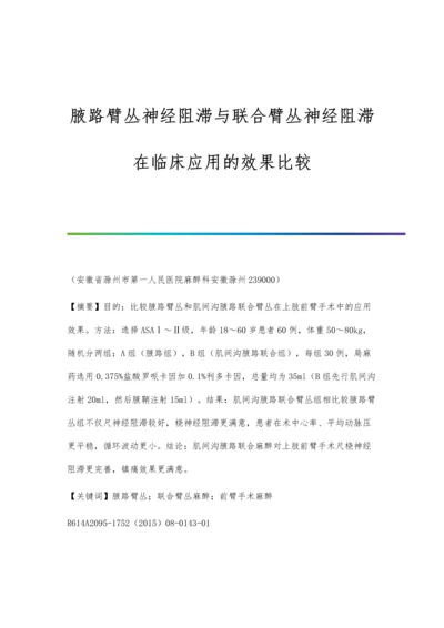 腋路臂丛神经阻滞与联合臂丛神经阻滞在临床应用的效果比较.docx