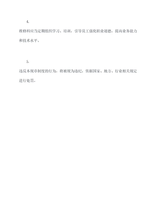 公房维修科规章制度