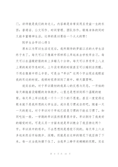 院学生会早训心得5篇.docx