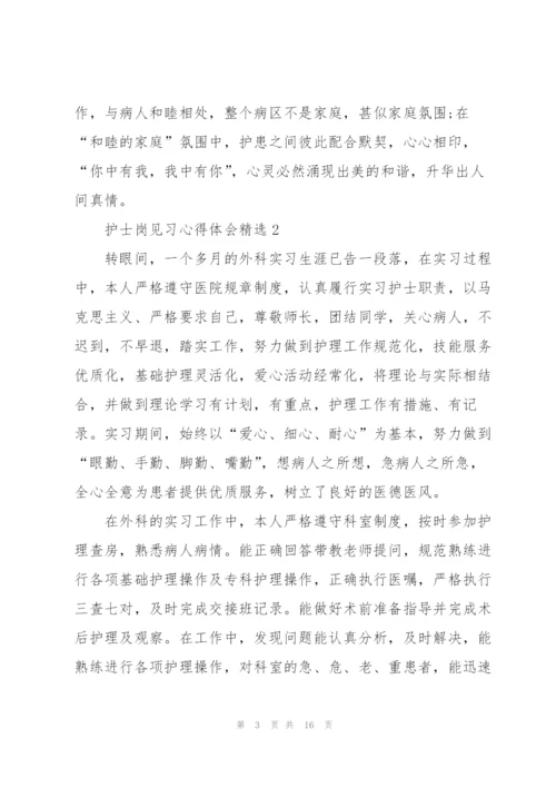 护士岗见习心得体会.docx