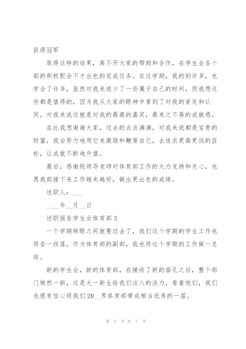 述职报告学生会体育部.docx