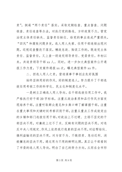 市委书记履行党风廉政建设第一责任人情况汇报.docx