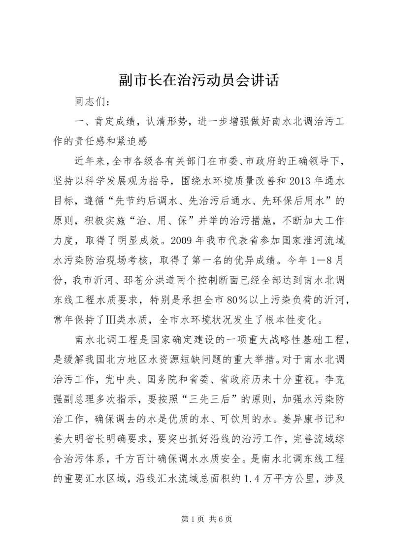 副市长在治污动员会讲话.docx