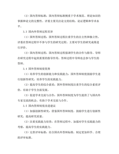 对比国内外答辩制度的差异与启示
