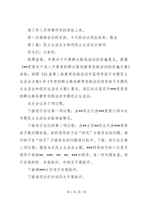 民主生活会主持词(1).docx