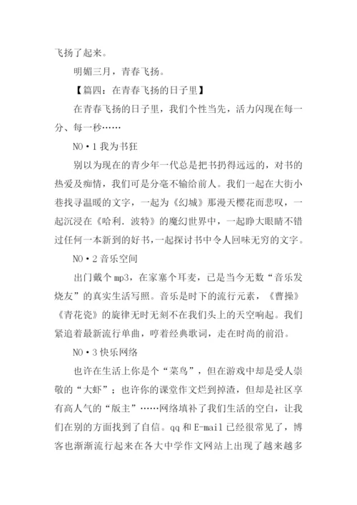 青春飞扬的日子作文-1.docx