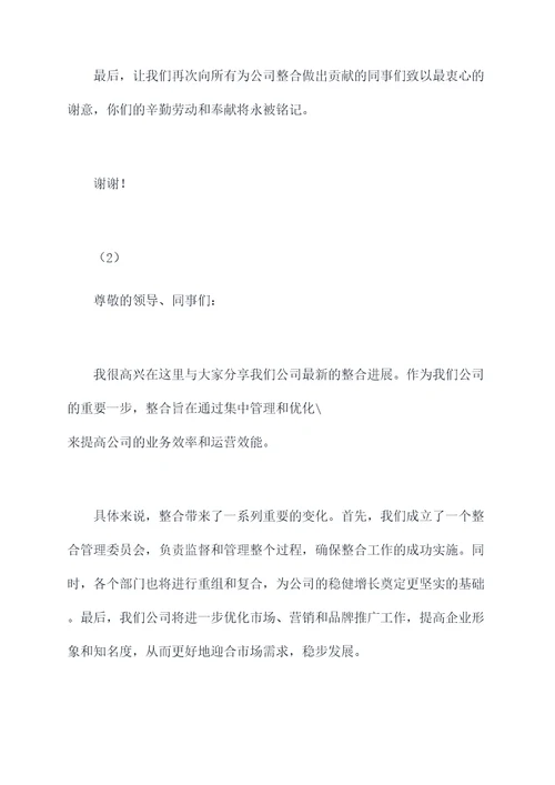 公司整合领导讲话稿