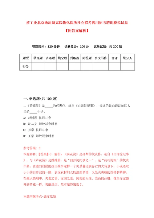 核工业北京地质研究院物化探所社会招考聘用招考聘用模拟试卷附答案解析6