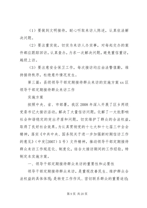 面向全县公开选聘群众来访接待中心工作人员实施方案[大全].docx