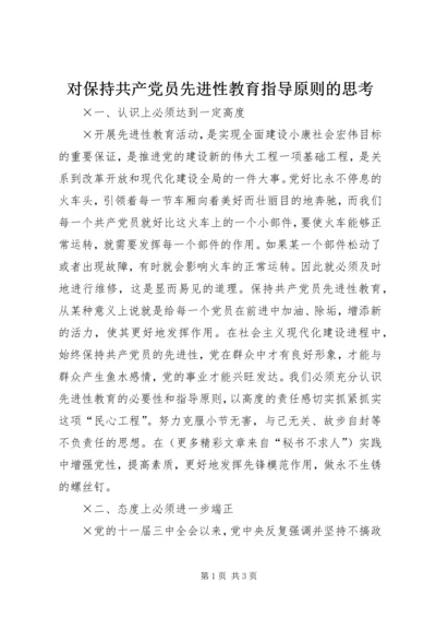 对保持共产党员先进性教育指导原则的思考 (4).docx