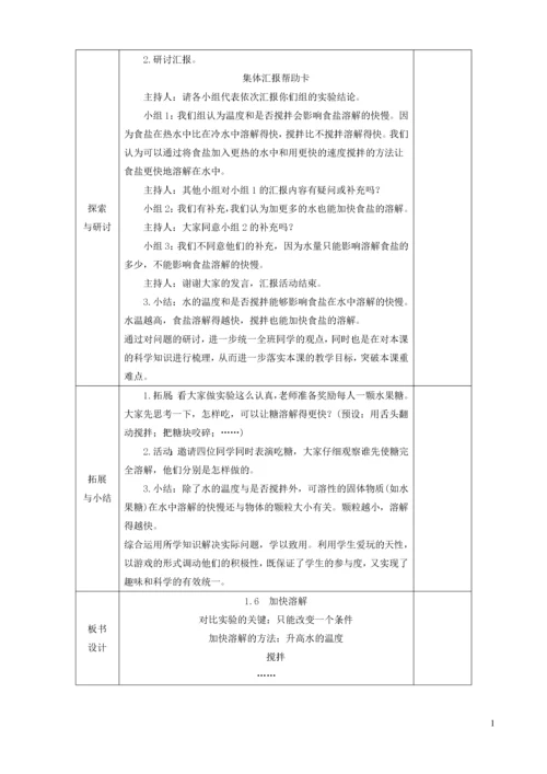 三年级科学上册 第一单元 水 第6课 加快溶解教案 教科版.docx