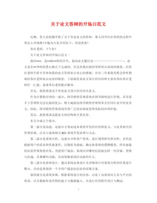 2023年关于论文答辩的开场白范文.docx