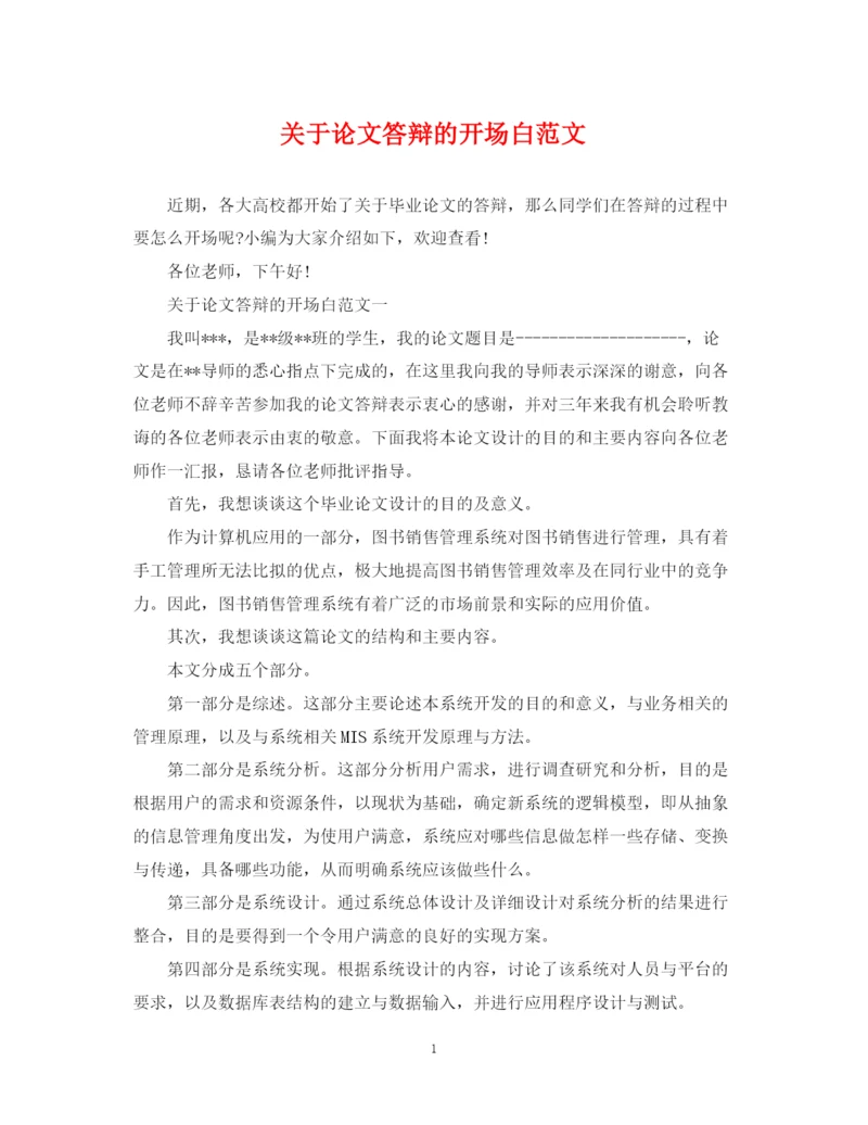 2023年关于论文答辩的开场白范文.docx