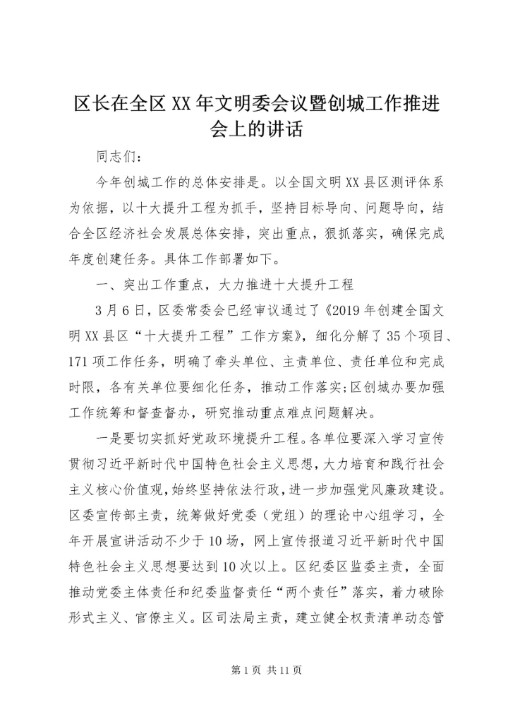 区长在全区XX年文明委会议暨创城工作推进会上的讲话 (2).docx