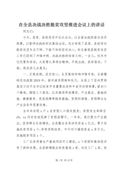 在全县决战决胜脱贫攻坚推进会议上的讲话.docx