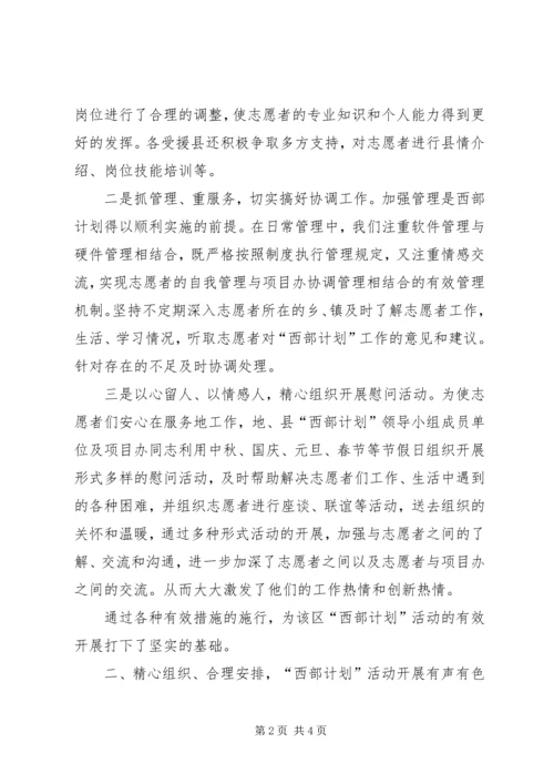 志者愿西部计划活动情况总结 (2).docx