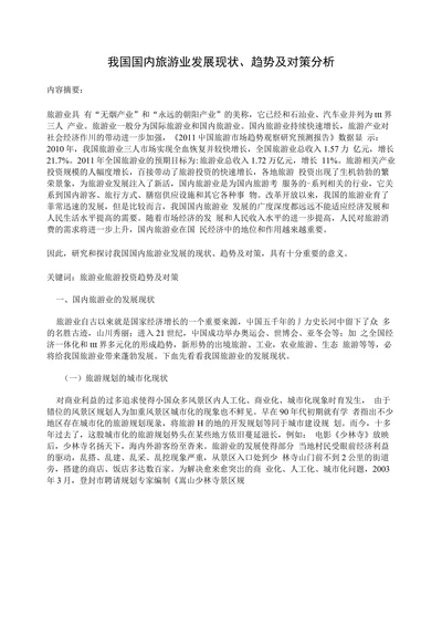 我国国内旅游业发展现状、趋势及对策分析