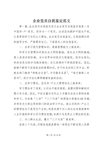 企业党员自我鉴定范文精编.docx