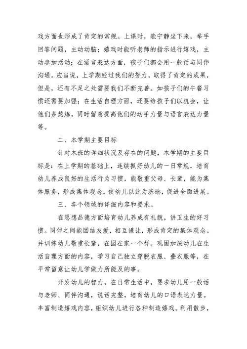 幼儿园中班下学期教学方案三篇