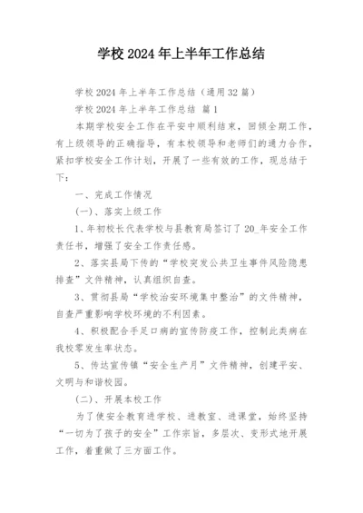 学校2024年上半年工作总结.docx