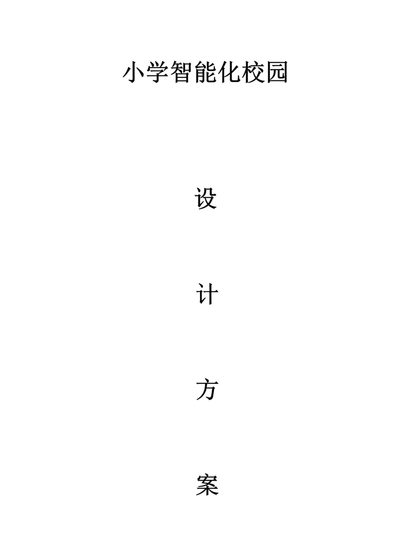 通用小学智能化方案.docx