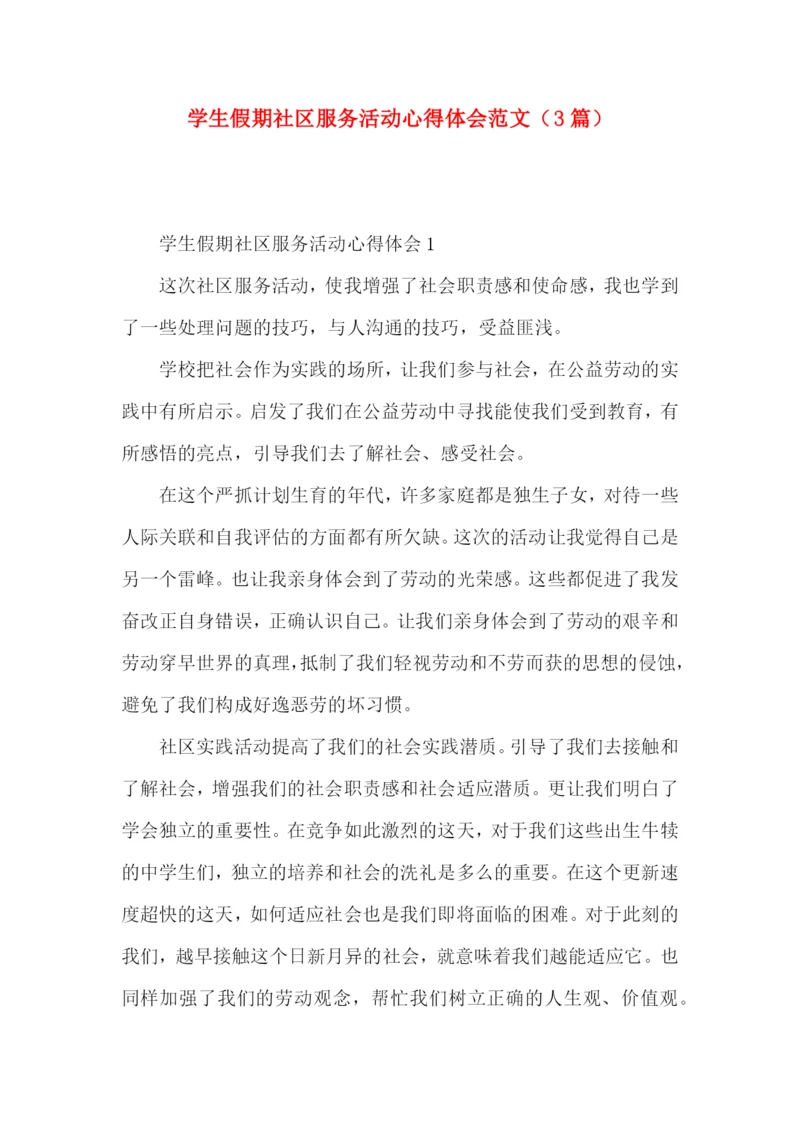 学生假期社区服务活动心得体会范文（3篇）.docx