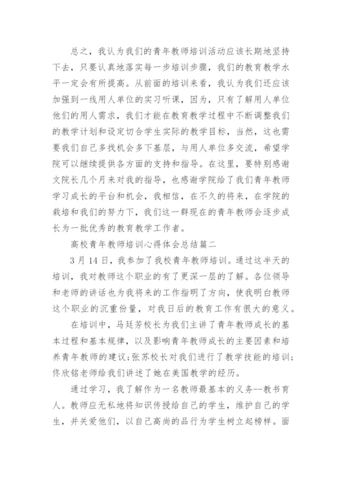 高校青年教师培训心得体会总结.docx