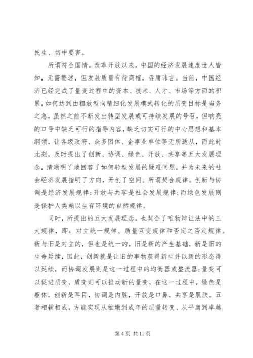 学习对创新协调绿色开放共享发展理念的心得体会.docx