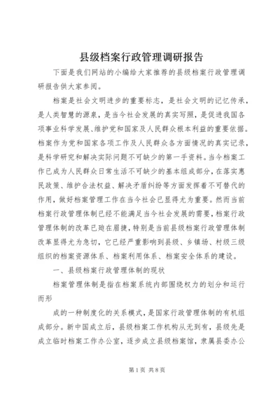 县级档案行政管理调研报告 (2).docx