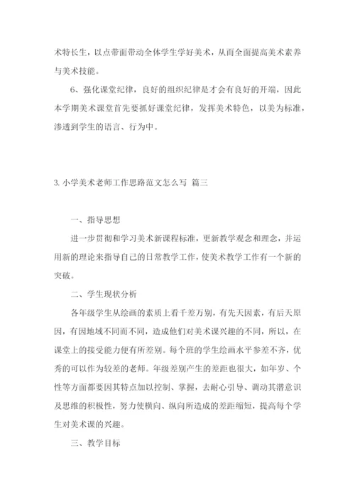 小学美术老师工作思路范文怎么写.docx