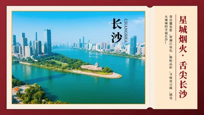 红色实景长沙旅行计划PPT模板