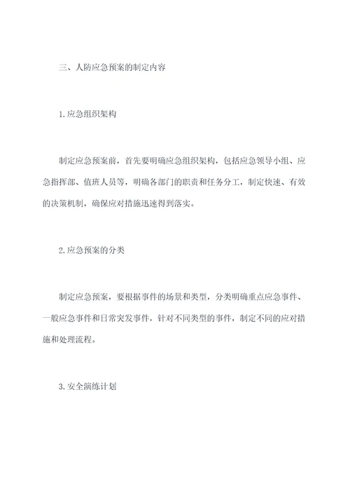 物业小区人防应急预案
