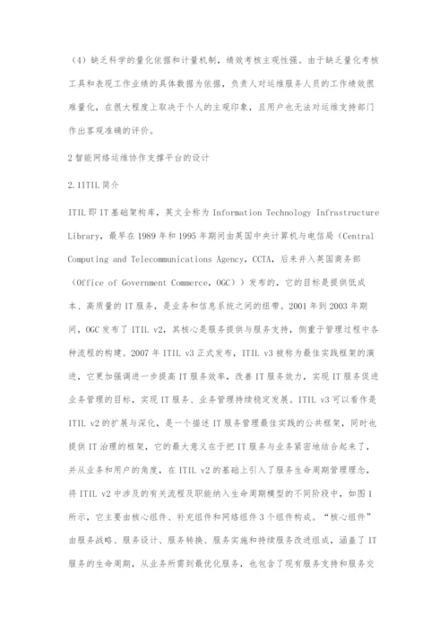 基于ITIL的智能网络运维协作支撑平台的设计.docx