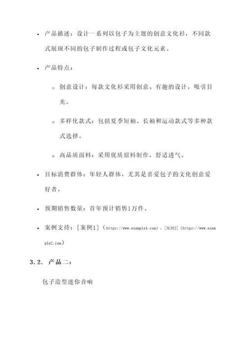 包子品牌文创产品设计方案