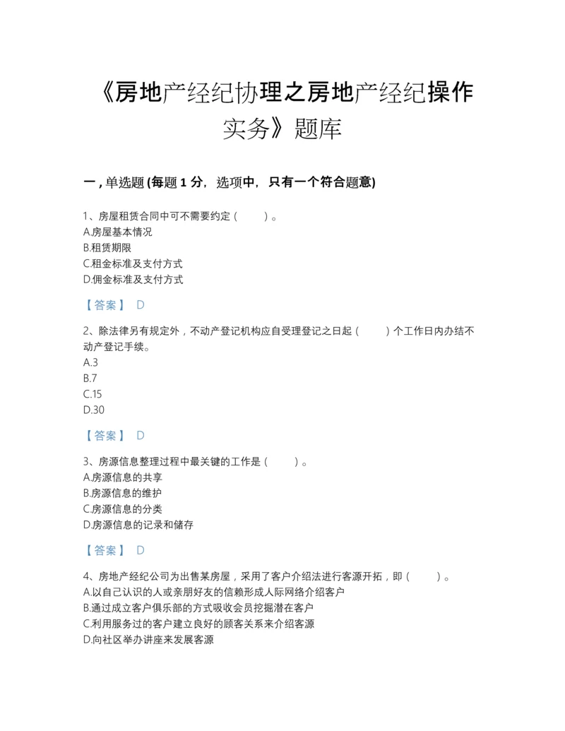 2022年全省房地产经纪协理之房地产经纪操作实务点睛提升预测题库(精品带答案).docx